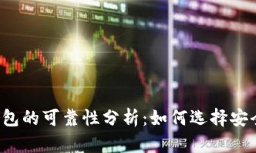 狗狗币钱包的可靠性分析：如何选择安全的钱包？