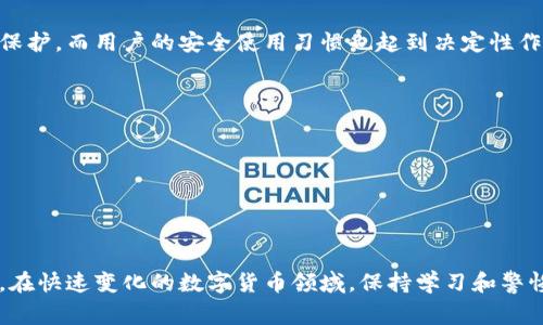 biao ti/biao ti使用TP钱包时需要注意的事项与最佳实践/biao ti  
TP钱包, 加密货币, 数字资产, 钱包安全/guanjianci

在数字货币投资和日常交易的快速发展中，越来越多的人开始使用各种数字钱包，其中TP钱包因其用户友好和相对较高的安全性而受到许多用户的欢迎。然而，在使用TP钱包的过程中，用户仍需注意一些重要事项，以确保自己的资产安全、操作便捷。本文将详细介绍使用TP钱包时的注意事项，并解答相关的常见问题。

1. TP钱包的基本认识
TP钱包是一个支持多种数字资产存储和交易的数字钱包，致力于为用户提供安全、便捷、去中心化的资产管理体验。用户可以通过TP钱包进行加密货币的转账、购买和兑换等操作。
在使用TP钱包之前，用户首先需要了解钱包的基本概念，包括热钱包和冷钱包之分，以及如何生成助记词和私钥等信息。助记词和私钥是用户访问和管理自己资产的核心内容，妥善保管它们是确保资金安全的第一步。

2. 安全防范措施
使用TP钱包时，安全性是用户最关心的因素之一。以下是一些安全防范的措施：
ul
    listrong妥善保管助记词和私钥：/strong助记词和私钥是访问你数字资产的唯一钥匙，一旦泄露，资产可能被盗。因此，应将这些信息保存在安全的地方，避免在线共享。/li
    listrong开启多重认证：/strong如果TP钱包支持多重身份验证功能，建议用户一定要开启，这为钱包的访问增加了一层保护。/li
    listrong使用官方版本：/strong确保下载和使用TP钱包的官方版本，避免使用非官方应用，以降低遭遇恶意软件的风险。/li
    listrong关注钓鱼网站：/strong在浏览器中输入网址时，一定要仔细检查URL，避免被钓鱼网站欺骗，造成资金损失。/li
/ul

3. 交易注意事项
在TP钱包进行交易时，用户需谨慎对待每一个步骤：
ul
    listrong确认交易地址：/strong在转账前一定要仔细检查目标地址，确保它是正确的。一旦资金转出，如果地址错误，资金将会永久丢失。/li
    listrong监控交易状态：/strong在发送交易后，可以在钱包内监控交易状态，以确认交易是否顺利完成。/li
    listrong选择合适的交易费：/strong根据网络拥堵情况，合理设置交易手续费，以确保交易能及时确认。/li
/ul

4. 常见问题解答

h4问题一：TP钱包的助记词和私钥丢失了怎么办？/h4
助记词和私钥是TP钱包的关键，丢失后，将无法访问钱包内的资产。建议用户在初次创建钱包时，将助记词写下来并妥善保管。如果助记词丢失，但仍能访问钱包，则应立即备份。
在没有助记词和私钥的情况下，恢复钱包几乎是不可能的，这提醒用户在使用数字钱包时要养成定期备份的习惯。一些用户选择使用冷钱包来存储大量资产，将助记词和私钥保存于安全的环境中，提供额外的安全保障。

h4问题二：TP钱包支持哪些数字资产？/h4
TP钱包在支持的数字资产范围上具备较好的灵活性，用户可通过官方渠道查看支持的资产列表。一般来说，TP钱包支持主流的加密货币，如比特币、以太坊、EOS等。此外，因区块链网络持续发展，TP钱包也在不断更新，增加新资产的支持。
用户在选择资产时，应考虑市场需求和流动性。除了主流币种外，一些小众资产可能也有其独特的投资价值。然而，投资数字资产须谨慎，务必深入研究各个项目的背景和前景，以免造成不必要的损失。

h4问题三：TP钱包的备份和恢复流程是怎样的？/h4
在TP钱包创建过程中，系统会提示用户创建助记词。用户需按照系统提供的步骤完成助记词的记录。TP钱包在首次使用时，也会提供完整的备份指南。用户可以选择将助记词记录在纸上、电子设备中，或使用安全存储设备进行备份。
如果需要恢复TP钱包，可以在APP或客户端中选择“恢复钱包”功能，进入助记词输入界面。用户需输入正确的助记词，并按照顺序排列，这样钱包就能恢复到原来的状态。在恢复完成后，请务必再次备份助记词，确保手续完备。

h4问题四：TP钱包是否安全？如何评估它的安全性？/h4
关于TP钱包的安全性，用户的评价主要与钱包的技术架构、用户反馈及社会认知有关。TP钱包采用了加密技术对用户的信息和资产进行保护，而用户的安全使用习惯也起到决定性作用。
为了评估TP钱包的安全性，用户需关注以下内容：
ul
    listrong开发团队背景：/strong不可忽视钱包背后的团队以及项目的透明度，了解他们的专业经验和信誉。/li
    listrong安全审计记录：/strong确认TP钱包是否经过第三方安全审计，并查看审计公司的报告。/li
    listrong用户评价：/strong研究在线论坛或社交媒体上的用户反馈，获取更真实的用户体验。/li
/ul
总之，在选择和使用TP钱包时，用户要深知安全和便捷并重，确保自己的数字资产能够安全存放与传输。

通过上述对TP钱包使用注意事项的介绍，以及相关问题的解答，相信用户能够更好地理解并使用TP钱包，顺利进行数字资产管理和交易。在快速变化的数字货币领域，保持学习和警惕性是至关重要的。