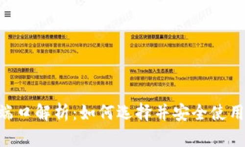baioti比特币钱包端口解析:如何选择并安全使用你的数字货币钱包