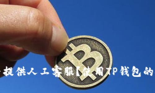 TP钱包是否提供人工客服?使用TP钱包的安全性分析