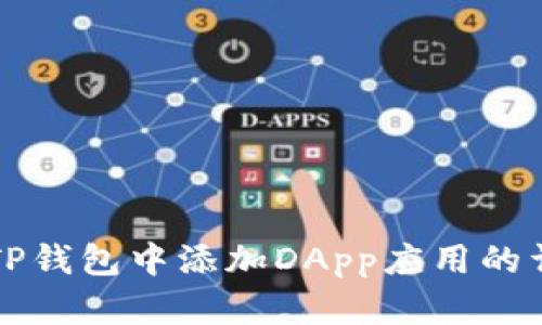 如何在TP钱包中添加DApp应用的详细指南