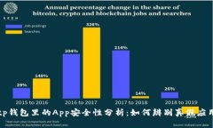 tp钱包里的App安全性分析：如何辨别真