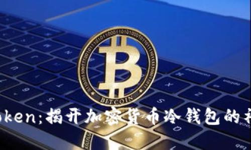 Plus Token：揭开加密货币冷钱包的神秘面纱