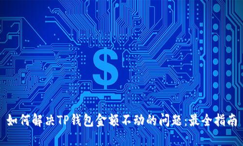 如何解决TP钱包金额不动的问题：最全指南