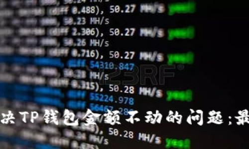 如何解决TP钱包金额不动的问题：最全指南