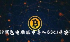 如何在TP钱包电脑版中导入BSC（币安智