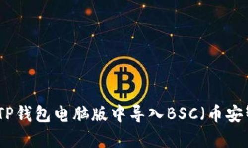 如何在TP钱包电脑版中导入BSC（币安智能链）
