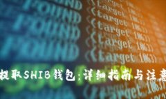 如何提取SHIB钱包：详细指南与注意事