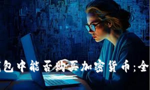 在TP钱包中能否购买加密货币:全面指南