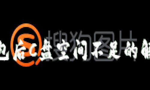 使用比特币钱包后C盘空间不足的解决方案与技巧