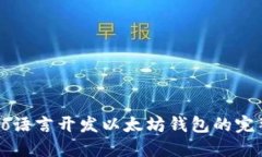 使用Go语言开发以太坊钱包的完整指南