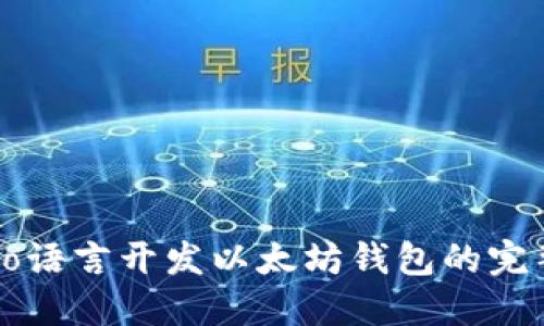 使用Go语言开发以太坊钱包的完整指南