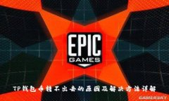 TP钱包币转不出去的原因及解决方法详