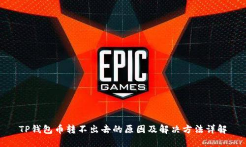 TP钱包币转不出去的原因及解决方法详解