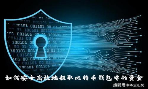 如何安全高效地提取比特币钱包中的资金