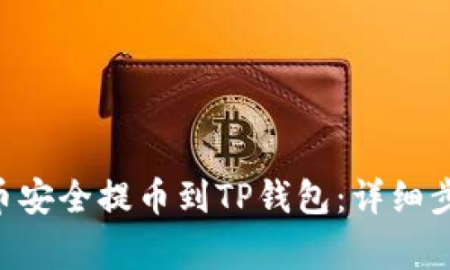 如何将FEG代币安全提币到TP钱包:详细步骤与注意事项
