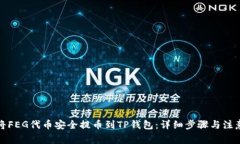 如何将FEG代币安全提币到TP钱包：详细