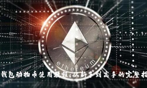 TP钱包动物币使用教程：从新手到高手的完整指南