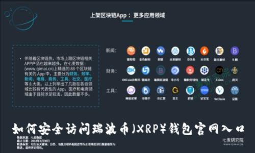 如何安全访问瑞波币(XRP)钱包官网入口