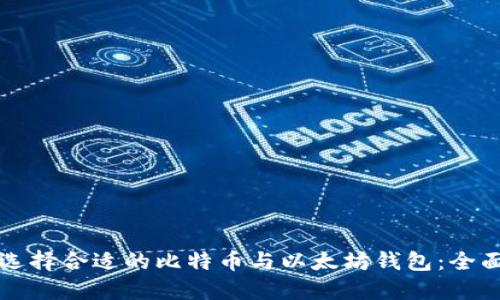 如何选择合适的比特币与以太坊钱包:全面指南