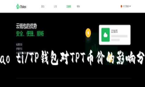 biao ti/TP钱包对TPT币价的影响分析