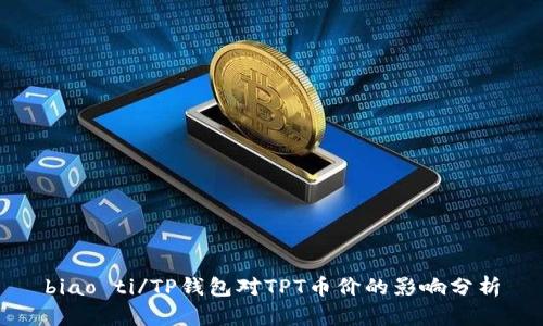 biao ti/TP钱包对TPT币价的影响分析