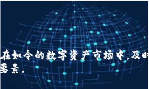   抹茶提现TP钱包教程：轻松掌握数字资产转账技巧/ 
guanjianci 抹茶, TP钱包, 提现教程, 数字资产/guanjianci

引言
随着数字货币的不断普及，越来越多的人开始投资和交易各种加密资产。在这一领域中，抹茶（Mexc）作为一个知名的交易平台，为用户提供了丰富的交易选择和便捷的提现通道。与此同时，TP钱包作为一款支持多链数字资产管理的钱包，用户可以通过它来管理自己的数字资产，包括充值和提现。在这篇文章中，我们将详细介绍抹茶提现到TP钱包的具体操作步骤，以及在这一过程中需注意的事项，确保每一位用户都能顺利完成提现。

第一部分：抹茶和TP钱包简介
抹茶交易所是一个专注于数字资产交易的平台，提供丰富的交易对和深度市场。它为用户提供了多种类型的资产交易，包括现货交易、合约交易等，通常以其用户友好的界面和较低的交易费用而受到投资者的青睐。
TP钱包是一款跨链数字资产钱包，支持多种公链和各类代币的存储与管理。其功能涵盖了资产的发送、接收、交易和兑换等，为用户提供了便利的资产管理方案。在TP钱包中，用户可以轻松管理自己的数字资产，并进行安全的提现和转账操作。

第二部分：抹茶提现到TP钱包的准备工作
在进行提现操作之前，用户需要确保以下几个条件满足：
1. **注册并认证抹茶账户**：用户需在抹茶平台上完成注册，并通过相关身份验证，以确保账户的安全性和合规性。
2. **创建TP钱包并备份助记词**：用户需下载并安装TP钱包，并按照指引设置钱包地址。同时，务必妥善备份助记词，确保在后续操作中能够找回钱包。
3. **了解提现费用与时间**：每个交易所和钱包单位可能会对提现收费，并且提现的处理时间也会有所不同，用户应提前了解相关的费用和时间安排。

第三部分：抹茶提现到TP钱包的具体操作步骤
1. **登录抹茶账户**：打开抹茶官网或应用程序，输入您的账号和密码，完成登录。
2. **进入资产页面**：在首页中，找到并点击“资产”菜单，进入到您的数字资产管理页面。
3. **选择提现选项**：在资产页面中，找到您要提现的数字资产，例如USDT等，点击相应的“提现”按钮。
4. **填写提现信息**：在弹出的提现窗口中，需要填写TP钱包的地址、提现金额以及可能需要的提现验证码。尤其是在填写钱包地址时，务必确保该地址的准确性，以避免资产的丢失。
5. **确认信息并提交**：仔细检查所填写的信息是否正确。确认无误后，点击“提交”进行提现申请。
6. **查看提现状态**：提现申请提交后，您可以在“提现记录”中查看到申请的处理状态。一般情况下，提现会在一段时间内完成，具体时间可根据实际情况而定。

第四部分：抹茶提现遇到问题的应对方法
在提现过程中，用户可能会遇到一些常见问题。了解这些问题的解答可以帮助您更顺利地完成提现。

问题一：提现时收到“地址不正确”的提示怎么办？
在进行提现操作时，若收到“地址不正确”的提示，用户应该重新检查所填写的TP钱包地址。每个数字资产都有特定的地址格式，包括字母和数字的组合。在输入地址时，可以尝试以下几个步骤：
1. **确保无误**：再次确认TP钱包的地址是否正确，检查每个字符是否输入正确，尤其是字母的大小写和数字的准确性。
2. **复制粘贴**：建议通过TP钱包的“接收”功能直接复制地址，以避免因手动输入导致的错误。
3. **格式确认**：不同的数字资产要求不同的提现地址格式，确保您填写的地址符合相应代币的地址格式要求。
4. **联系客服**：如果确认地址无误但依然无法提现，建议联系抹茶的客服团队，获取进一步的帮助和支持，以解决问题。

问题二：提现后未到账或延迟怎么办？
若提现申请提交后长时间未到账，用户需要了解可能的原因和解决方法：
1. **提现审核时间**：根据不同的操作时间，提现可能需要一定的审核时间。在某些高峰时段，网络拥堵或审核异常情况可能导致提现延迟，建议耐心等待。
2. **区块确认**：数字资产的转账通常需要一定数量的区块确认，若网络拥堵，追加确认的时间也可能会有所延长。在这段时间里，用户可以通过区块链浏览器监测提现状态。
3. **关注消息通知**：登录抹茶账户查看提现记录，核对状态、获得进一步通知，或者在TP钱包中查看是否有收到任何指引。
4. **联系客服**：如长时间没有到账，且在帐户未能显示错误的信息，及时联系抹茶客服，获取专业的指导和处理建议，确保资产安全。

问题三：发现账户异常，无法提现怎么办？
在某些情况下，用户可能会遇到账户异常的情况，比如账户被锁定、密码错误等，这会直接影响提现操作。这个问题的解决方法包括：
1. **核查账户状态**：首先，检查账户登陆信息是否正确，确认是否存在登录大于或小于的情况，以免造成账户无法访问。
2. **重置密码**：如遇到密码错误，可利用抹茶提供的找回密码功能，以安全的方式重设自己的账号密码。重设密码后，确保及时更新与之相对应的TP钱包的绑定安全设置。
3. **客服沟通处理**：如果是因安全原因导致账户被锁定，用户需及时联系抹茶客服，以核实身份，并按照其指导进行账户解锁操作，重新确认账户的安全性。
4. **双重验证设置**：为防止将来账户出现类似问题，建议开启双重验证，提升账户的安全保护级别。

问题四：如何在TP钱包上安全管理资产？
TP钱包作为数字资产管理工具，如何安全合理的管理资产是每位用户关心的问题。以下是一些安全管理资产的建议：
1. **备份助记词**：创建TP钱包时，需备份对应的助记词，以便日后找回钱包。在使用助记词时，建议将其存储在安全的地方，不应在线存储，以防信息泄露。
2. **保持软件最新**：定期检查TP钱包是否有更新，及时安装最新版本，以确保钱包具备最新的安全性和功能性。
3. **谨防钓鱼网站**：在进行钱包操作时，务必要保证访问的链接是官方渠道，警惕伪造网站和链接。建议直接在浏览器输入网址，或者使用官方链接进行访问。
4. **定期检查交易记录**：定期对TP钱包的交易记录进行审查，确保交易的合法性，如有异常情况需及时处理，寻找相关支持。

结论
抹茶提现到TP钱包的流程并不复杂，但是用户在操作过程中需要小心谨慎。本文详细介绍了从准备工作、具体操作，到可能遇到的问题解决方法，旨在帮助用户理清流程、避免误区，顺利完成提现的过程。在如今的数字资产市场中，及时、正确的提现操作不仅关乎交易的顺利进行，更是确保资产安全的重要环节。
希望通过本教程，读者能掌握抹茶提现到TP钱包的完整流程，为自己的数字资产管理增添一份保障。无论是在交易所还是数字钱包，良好的习惯和安全防护措施，都是我们在数字资产投资中不可忽视的要素。