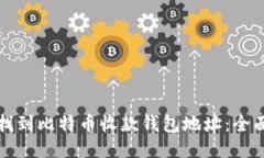 如何找到比特币收款钱包地址：全面指