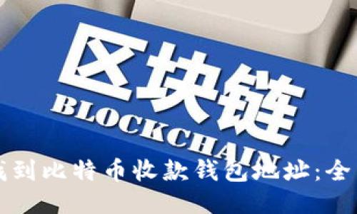 如何找到比特币收款钱包地址:全面指南