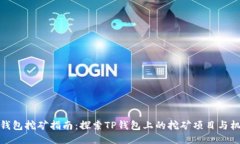 TP钱包挖矿指南：探索TP钱包上的挖矿