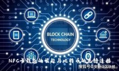NFC卡钱包的崛起与比特币的无缝连接