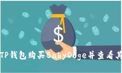 如何通过TP钱包购买BabyDoge并查看其实时价格