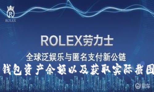 如何查看TP钱包资产余额以及获取实际截图的详细指南