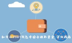 如何从USDT钱包中安全提取资金：详细