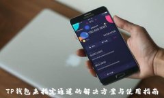   TP钱包未指定通道的解决方案与使用