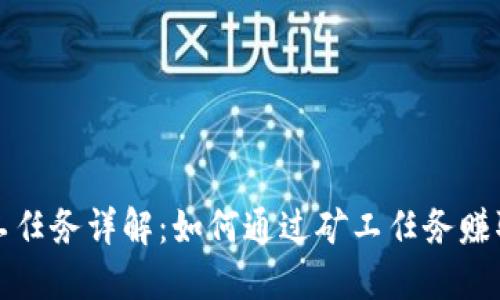 TP钱包矿工任务详解:如何通过矿工任务赚取丰厚收益