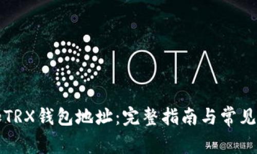 如何添加TRX钱包地址:完整指南与常见问题解析