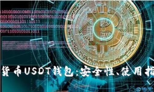 全面解读加密货币USDT钱包:安全性、使用指南与投资策略
