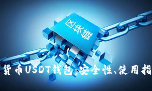 全面解读加密货币USDT钱包:安全性、使用指南与投资策略