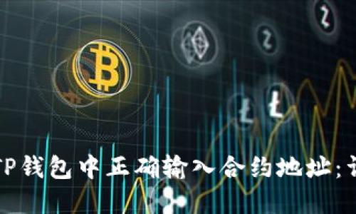 如何在TP钱包中正确输入合约地址:详细指南