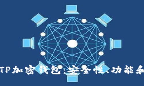 jimao
全面解析TP加密钱包:安全性、功能和使用指南