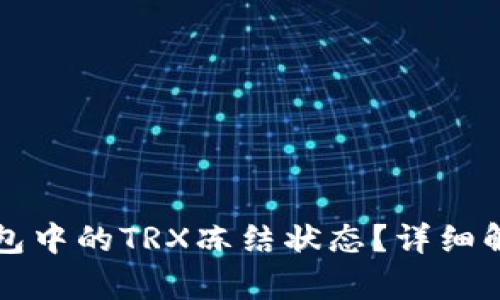 如何解除TP钱包中的TRX冻结状态?详细解析与解决方案