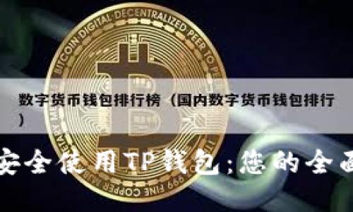如何安全使用TP钱包:您的全面指南