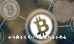 如何安全使用TP钱包：您的全面指南