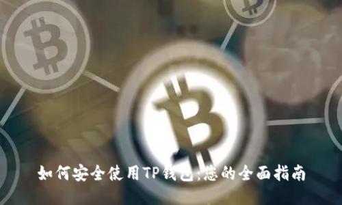 如何安全使用TP钱包:您的全面指南