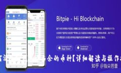 如何清除TP钱包中多余的币种？详细解