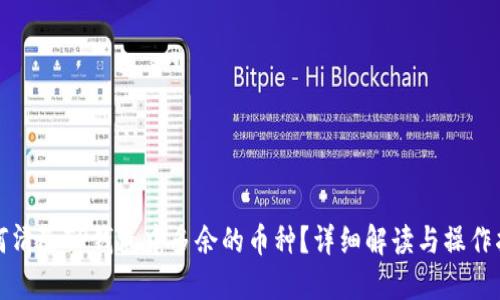 如何清除TP钱包中多余的币种?详细解读与操作指南