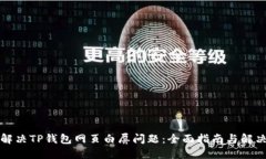 如何解决TP钱包网页白屏问题：全面指