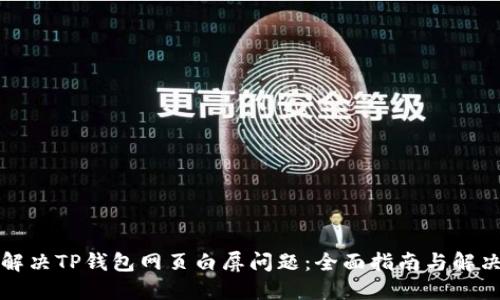如何解决TP钱包网页白屏问题：全面指南与解决方案