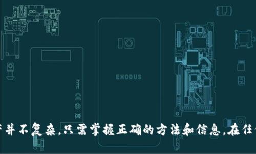   如何找到TP钱包中的空投资产？ / 
 guanjianci TP钱包, 空投, 加密货币, 数字资产 /guanjianci 

引言
随着区块链技术的快速发展，加密货币的使用逐渐成为一种新兴的投资方式。在这些投资方式中，空投（Airdrop）作为一种较为流行的活动，吸引了大量的用户对其关注。尤其是TP钱包的用户，常常希望能及时获取到钱包中的空投资产。那么，TP钱包中的空投究竟在哪里？如何查看和管理这些空投呢？本文将详细介绍TP钱包中的空投资产，帮助用户更好地了解和掌握相关知识。

什么是空投？
空投是指项目方为了推广其代币或服务，向用户免费发放一定数量的代币的行为。通过空投，项目方可以有效地吸引用户注意力，增加其代币的使用和流通，同时用户也能借此获得免费代币，进一步提升参与感和收益。
空投的形式可以多种多样，有些项目可能会要求用户完成特定的任务，如关注社交媒体、加入Telegram群组、注册账户等；而有些则可能是基于用户持有的特定代币进行的空投。此外，空投的时间、数量和规则各不相同，用户需要密切关注官方的信息发布。

TP钱包简介
TP钱包（TokenPocket）是一款流行的多链钱包，支持多种区块链资产的管理和交易。它具有操作简便、安全高效等特点，是许多用户选择用于存储和管理加密货币的理想工具。TP钱包不仅支持主流的以太坊、比特币等资产，还兼容多种DeFi应用、DApp等，为用户提供了一个全面的数字资产管理平台。
在TP钱包中，用户可以轻松查看自己持有的各种币种，同时也可以参与各种空投活动。钱包的界面友好，操作简单，即使是新手用户也可以快速上手。而对于想要获取空投的用户来说，TP钱包更是一个不可或缺的工具。

如何在TP钱包中查找空投资产
要查找TP钱包中的空投资产，用户可以按照以下步骤进行操作：
ol
    listrong打开TP钱包应用：/strong首先，确保已成功下载安装TP钱包，并登录自己的账户。/li
    listrong访问资产页面：/strong在主页上，点击“资产”选项，进入个人数字资产管理页面。/li
    listrong查找空投代币：/strong在资产页面中，用户可以查看自己持有的所有代币，空投的代币通常会直接显示在此列表中。注意查看是否有新的代币添加。/li
    listrong点击查看详细信息：/strong如果发现新代币，可以点击进入查看详细信息，包括代币名称、合约地址、当前市值等。/li
/ol
同时，用户还可以添加新的代币信息，手动输入合约地址等，查看是否是自己参与的空投活动中获得的代币。

空投的获取与管理
获取空投代币后，用户需要关注其管理和使用方式。以下是一些管理空投代币的建议：
ol
    listrong定期检查钱包：/strong保持定期检查钱包的习惯，及时知悉空投的到账情况，避免错过机会。/li
    listrong记住合约地址：/strong如果参与的空投需要自己添加代币，务必确认合约地址的准确性，以防止添加错误的代币信息。/li
    listrong关注项目更新：/strong对于获取空投的代币项目，要密切关注其官方网站、社交媒体等渠道，及时获取公告及项目进展。/li
    listrong合理规划持仓：/strong空投的资产不一定都会增值，投资者应合理规划持仓，审慎评估项目的未来价值。/li
/ol
以上这些措施能够帮助用户更好地管理自己的空投资产，避免不必要的损失。

验证空投的合法性及安全性
在参与任何空投活动之前，用户需务必检查项目的合法性及安全性。关注以下几个方面：
ol
    listrong项目的官方网站：/strong许多项目会在其官方渠道发布空投信息，用户应优先通过官方网站进行查询，不要轻信第三方信息。/li
    listrong社区反馈：/strong在社交媒体、加密货币论坛等渠道查看其他用户对该项目的反馈，了解其声誉及可信度。/li
    listrong项目白皮书：/strong良好的项目通常会发布详细的白皮书，用户可以通过这些白皮书了解项目的目标、愿景及技术实现等。/li
    listrong安全性检测：/strong使用专业的区块链分析工具，检查项目的合约安全性，避免潜在的安全风险。/li
/ol
通过以上方式，可以在一定程度上避免用户在参与空投过程中的风险。

常见问题

1. TP钱包不显示空投代币怎么办？
在TP钱包中，有时候用户可能会遇到不显示空投代币的情况。原因可能包括但不限于：空投未到账、代币未正确添加、网络延迟等。
解决此问题，可以采取以下几种方法：
ol
    listrong确认空投规则：/strong首先，用户应确认自己是否符合空投的资格，是否按照项目方的要求完成了相关任务。/li
    listrong查看网络状况：/strong有时候网络状况不稳定会导致钱包读取错误，用户可以尝试更新TP钱包，并检查自己的网络连接。/li
    listrong手动添加代币：/strong如果确认参加了空投但仍不显示，可以手动添加代币。在钱包主页中选择添加代币，输入合约地址，然后进行查询。/li
    listrong联系客服：/strong如果仍旧无法解决，可以联系TP钱包的客服寻求帮助，查看是否存在系统故障或其他问题。/li
/ol
综上所述，用户在遇到这种情况时，可以根据步骤逐一排查，找到问题所在。

2. 如何确保空投的价值？
许多用户担心空投的代币可能没有实际价值，导致持有后无法变现。因此，在参与空投活动时，了解其潜在价值成为关键。
以下是几个留意的点：
ol
    listrong项目团队背景：/strong研究项目团队的背景，包括团队成员的职业经历、之前的项目成功案例等。专业的团队通常能够增加项目的可信度。/li
    listrong市场需求分析：/strong了解该项目所解决的痛点或市场需求，分析其是否具有良好的市场前景。/li
    listrong生态系统建设：/strong关注项目的生态建设，是否与其他项目存在合作关系、社区活跃度如何等，这些都将影响项目的发展潜力。/li
    listrong发币量及流通量：/strong关注代币的总量发行及流通比例，合理的发币机制能够为代币的价值提供支撑。/li
/ol
通过以上方式，用户可以在一定程度上预判空投代币的价值，做出更为理性的决策。

3. 空投代币能否直接交易？
空投代币能否交易，取决于多个因素，包括项目方的规定、交易所的支持及用户持有的代币状态等。对于参与空投的用户来讲，一旦代币到账，就可以进行交易。
具体而言：
ol
    listrong交易所支持：/strong并不是所有的空投代币都能在主要交易所上市，用户需确认特定代币是否被交易所支持。如未被支持，用户则需要寻找场外交易途径。/li
    listrong流动性问题：/strong即便代币上了交易所，若流动性差也会影响买卖。用户在交易前需关注交易所的交易量和流动性状况。/li
    listrong锁仓期：/strong一些项目会设定锁仓期，用户需了解项目的具体规则，确保可以顺利交易。/li
/ol
在确认清楚这些条件后，用户即可进行空投代币的交易活动。

4. 如何避免空投中的诈骗活动？
空投活动在吸引用户的同时，存在一些不法分子利用其进行诈骗活动的风险。因此，用户参与空投时需保持警惕，防止上当受骗。
保护自身的方法包括：
ol
    listrong确认官方信息：/strong参与空投前，确保通过项目的官方网站或公信力强的渠道获取信息，避免轻信不明来源的消息。/li
    listrong不提供私钥：/strong任何要求提供私钥、助记词的活动都是诈骗，用户应当绝不泄露这些关键信息。/li
    listrong警惕过高的回报承诺：/strong如果某个空投活动承诺过高的回报，用户应迅速警觉，进行仔细确认，理性分析投资风险。/li
    listrong社区反馈：/strong向社区或朋友询问该项目的真实性，听取他人的经验和判断，降低自身的风险。/li
/ol
通过以上方式，用户能够更有效地保护自己，避免潜在的诈骗风险。

结语
在加密市场中，空投作为一种便捷的获取资产方式，吸引了大批用户参与。但用户在享受方便的同时，也应提高警惕，确保安全及收益。在TP钱包中查找和管理空投资产并不复杂，只需掌握正确的方法和信息。在任何情况下，认真分析项目真伪、关注安全问题，才是保护资产的有效方式。希望本文能为广大TP钱包用户在管理空投资产时提供帮助。